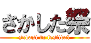 さかした祭 (sakasi ta festival)