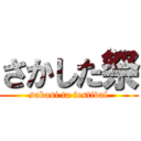 さかした祭 (sakasi ta festival)