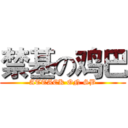 禁基の鸡巴 (ATTACK ON SB)