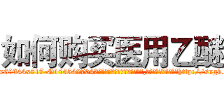 如何购买医用乙醚 (如何购买医用乙醚【电-151x68344x817-Q1065427042元吉药业】我们做的是长期生意,靠的是老客户长期支持http://sngk.net/rZSm9k

参考消息网我们做的是长期生意,靠的是老客户长期支持也许我们早该意识到，就连鲍勃·霍斯金斯（金球奖戏剧类电影男主角 
)