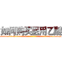 如何购买医用乙醚 (如何购买医用乙醚【电-151x68344x817-Q1065427042元吉药业】我们做的是长期生意,靠的是老客户长期支持http://sngk.net/rZSm9k

参考消息网我们做的是长期生意,靠的是老客户长期支持也许我们早该意识到，就连鲍勃·霍斯金斯（金球奖戏剧类电影男主角 
)