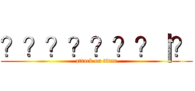 ？？？？？？？｜？ (attack on titan)