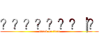 ？？？？？？？｜？ (attack on titan)