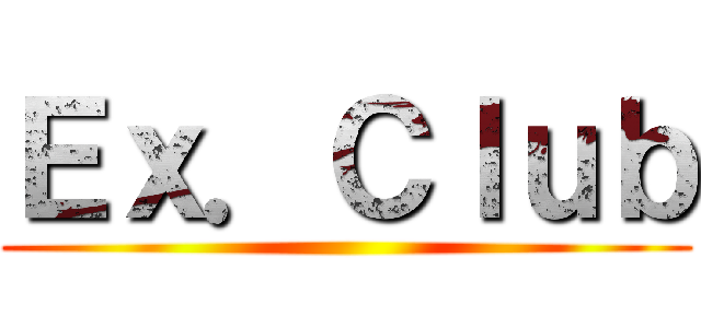 Ｅｘ．Ｃｌｕｂ (  )