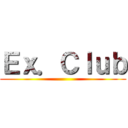 Ｅｘ．Ｃｌｕｂ (  )