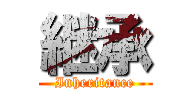 継承 (Inheritance)