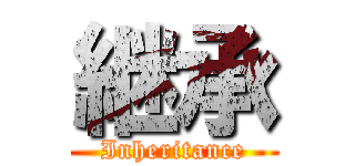 継承 (Inheritance)