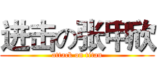 进击の张甲欣 (attack on titan)