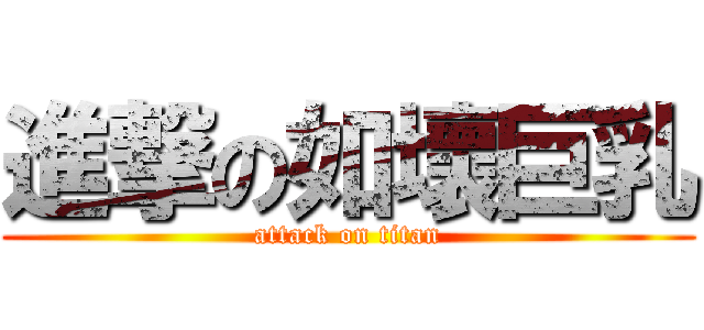 進撃の如壞巨乳 (attack on titan)