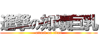 進撃の如壞巨乳 (attack on titan)