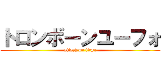 トロンボーンユーフォ (attack on titan)