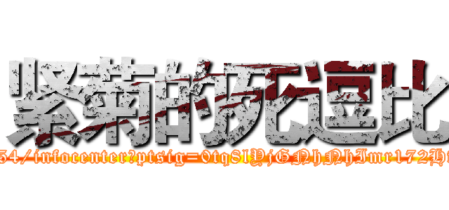 紧菊的死逗比 (http://user.qzone.qq.com/1075559254/infocenter?ptsig=0tq8lYjGNhNhImr172HfEbOTENPuTGc9kjTRCL2aVkk_)