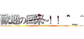 歡迎の回來~！！＾＿＾ (attack on titan)