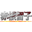 赤根智子 (attack on titan)