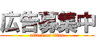 広告募集中 (attack on titan)
