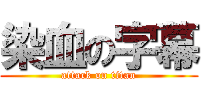 染血の字幕 (attack on titan)