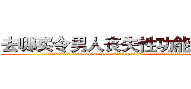去哪买令男人丧失性功能的药物 (去哪买令男人丧失性功能的药物【电.话186x0156x9662-Q194843976林氏药业】我们做的是长期生意,靠的是老客户长期支持
参考消息网2月20日报道 韩媒称，“剩女多、离婚率高的城市，房价一定会上涨。”这是中国经济学家金岩石2016年12月参加在上海举行的房地产相关论坛时说的话。
)