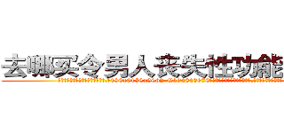 去哪买令男人丧失性功能的药物 (去哪买令男人丧失性功能的药物【电.话186x0156x9662-Q194843976林氏药业】我们做的是长期生意,靠的是老客户长期支持
参考消息网2月20日报道 韩媒称，“剩女多、离婚率高的城市，房价一定会上涨。”这是中国经济学家金岩石2016年12月参加在上海举行的房地产相关论坛时说的话。
)