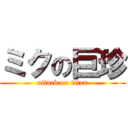 ミクの巨珍 (attack on titan)