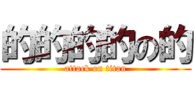 的的的的の的 (attack on titan)