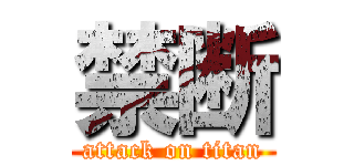 禁断 (attack on titan)