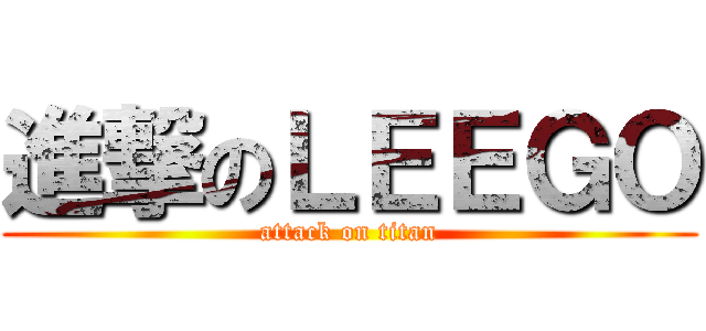 進撃のＬＥＥＧＯ (attack on titan)