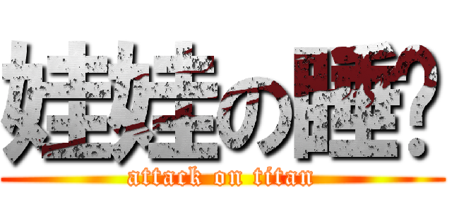 娃娃の睡觉 (attack on titan)