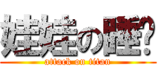 娃娃の睡觉 (attack on titan)
