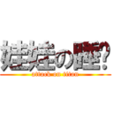 娃娃の睡觉 (attack on titan)