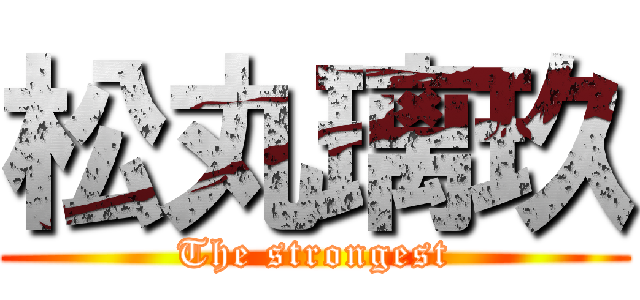 松丸璃玖 (The strongest)