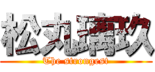 松丸璃玖 (The strongest)