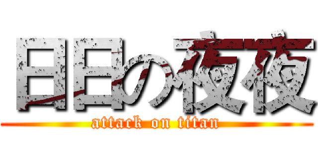 日日の夜夜 (attack on titan)