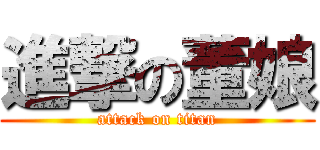 進撃の董娘 (attack on titan)