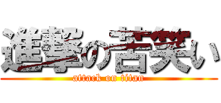 進撃の苦笑い (attack on titan)