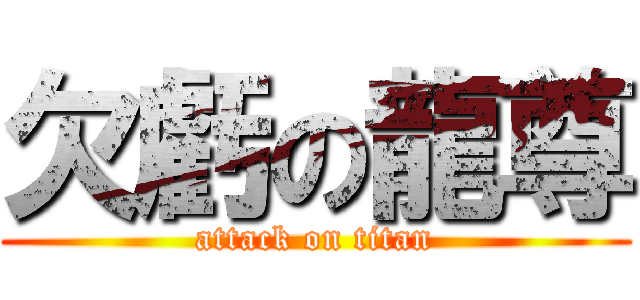 欠虧の龍尊 (attack on titan)