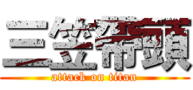 三笠帶頭 (attack on titan)