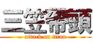 三笠帶頭 (attack on titan)