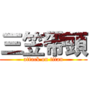 三笠帶頭 (attack on titan)