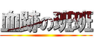 血跡の班班 ()