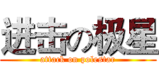 进击の极星 (attack on polestar)