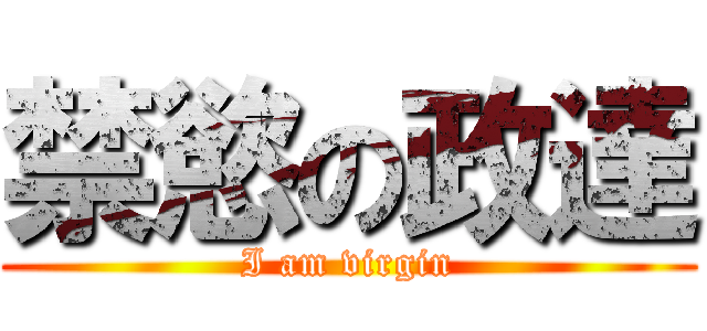 禁慾の政達 (I am virgin)