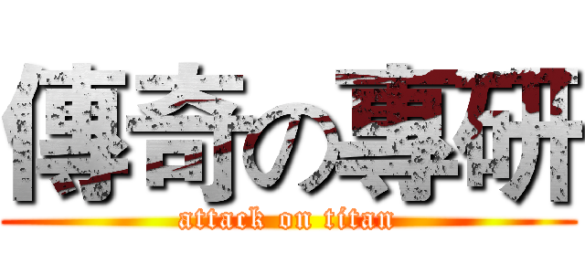 傳奇の專研 (attack on titan)