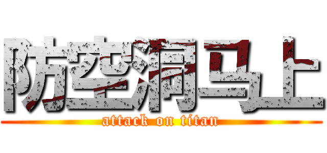 防空洞马上 (attack on titan)