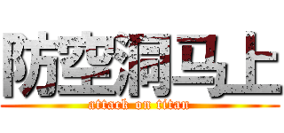 防空洞马上 (attack on titan)