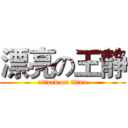 漂亮の王静 (attack on titan)