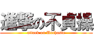 進撃の不貞操 (attack on Unchaste)