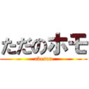 ただのホモ (abesan)