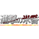 進撃の米香 (attack on titan)