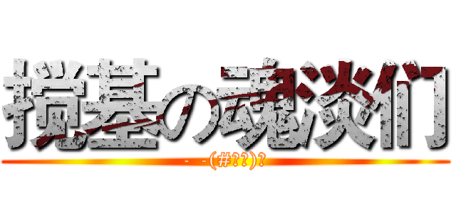 搅基の魂淡们 (- -(#‵′)凸)
