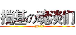 搅基の魂淡们 (- -(#‵′)凸)